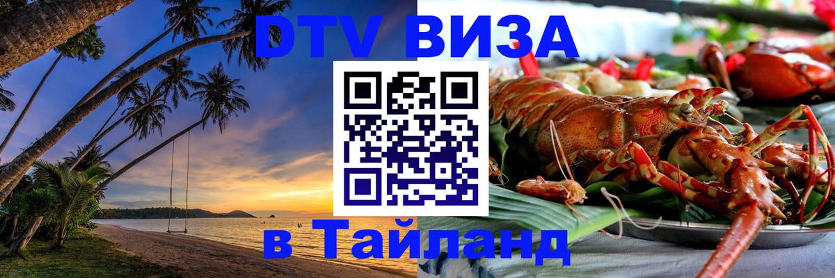 Оформить DTV визу в Тайланд 