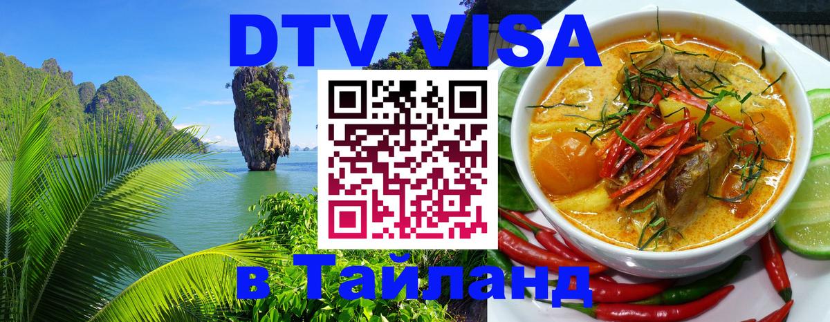 Visa ДТВ Тайланд помощь 